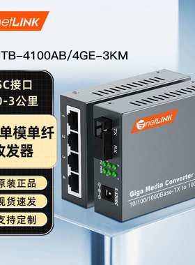 netLINK千兆单模单纤HTB-4100A/4GE-3KM+HTB-4100B-3KM商业级一对