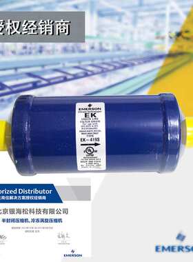谷轮干燥过滤器EK-419S|艾默生EK系制冷设备专用11/8入口焊接口