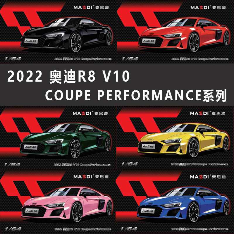 麦思迪2022奥迪R8 V10 Coupe Performance系列仿真合金车微缩模型
