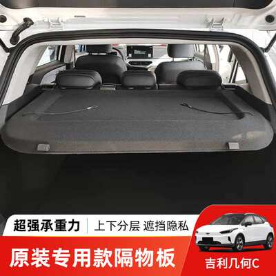 适用于几何E/几何C/M6后备箱隔板Geometry尾箱置物收纳隔板遮阳挡