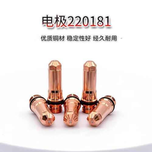 适配海宝130A等离子切割机配件电极220181喷嘴220182保护帽涡流环