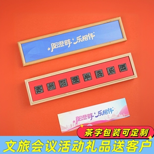 文旅活动会议礼品定制送客户纪念品活字茶叶礼盒装实用商务伴手礼