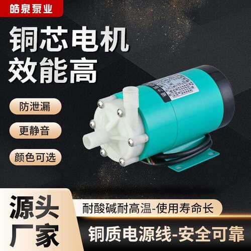 皓泉直供现货磁力泵 耐酸碱小型塑料化工泵 mp-15rn微型磁力驱动