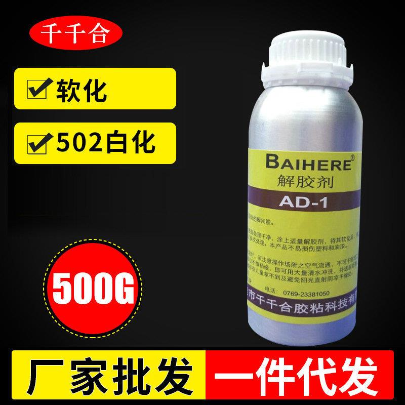 百合缘AD-1污渍清洗解胶剂 UV除胶剂软化表面 502胶水去白化白雾