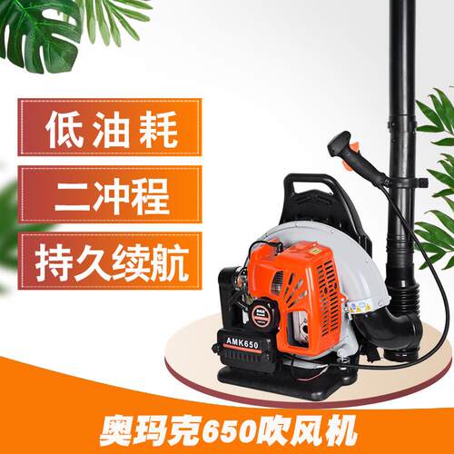 奥玛克吹风机650汽油背负式风力灭火机大风吹落叶机吹灰尘吹雪机