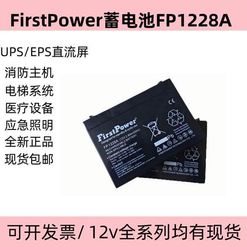 FirstPower蓄电池FP1228A 12V2.8AH/20HR耀华XK3190-A7电子称电池