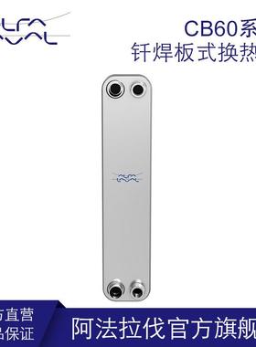 阿法拉伐钎焊板式换热器alfa laval热交换器304不锈钢蒸发器厂家