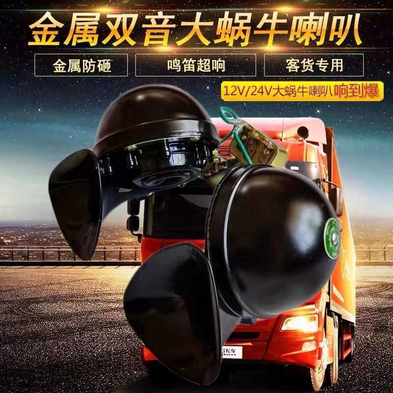 12v24v汽车货车客车专用双音大蜗牛喇叭单音大蜗牛喇叭鸣笛电喇叭
