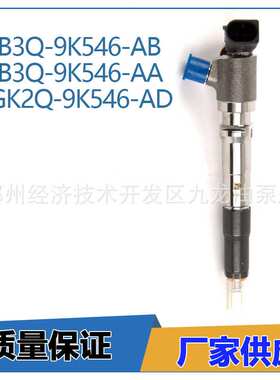 JB3Q-9K546-AB 喷油器 JB3Q-9K546-AA GK2Q-9K546-AD 适用于福特