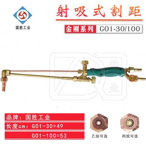 国胜工业射吸式割炬割枪火焰枪G01-30/100型喷火枪绿柄金刚系列