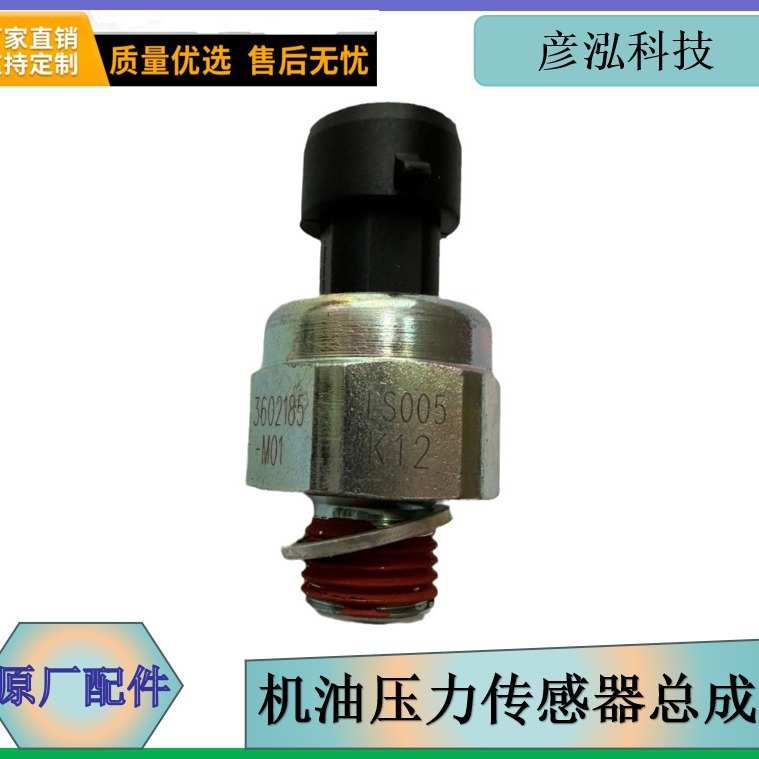 机油压力传感器总成配件3602185-M01解放高机动MV3工厂代发配件