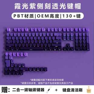 霞光紫渐变侧刻透光键帽PBT客制化130+小全套个性化键帽热升华