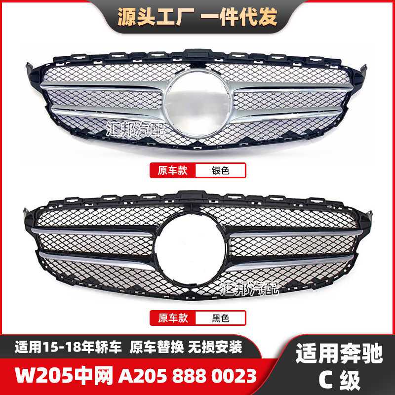 适用奔驰C级W205中网15-18款C180 C200改装原厂款中网A2058880023
