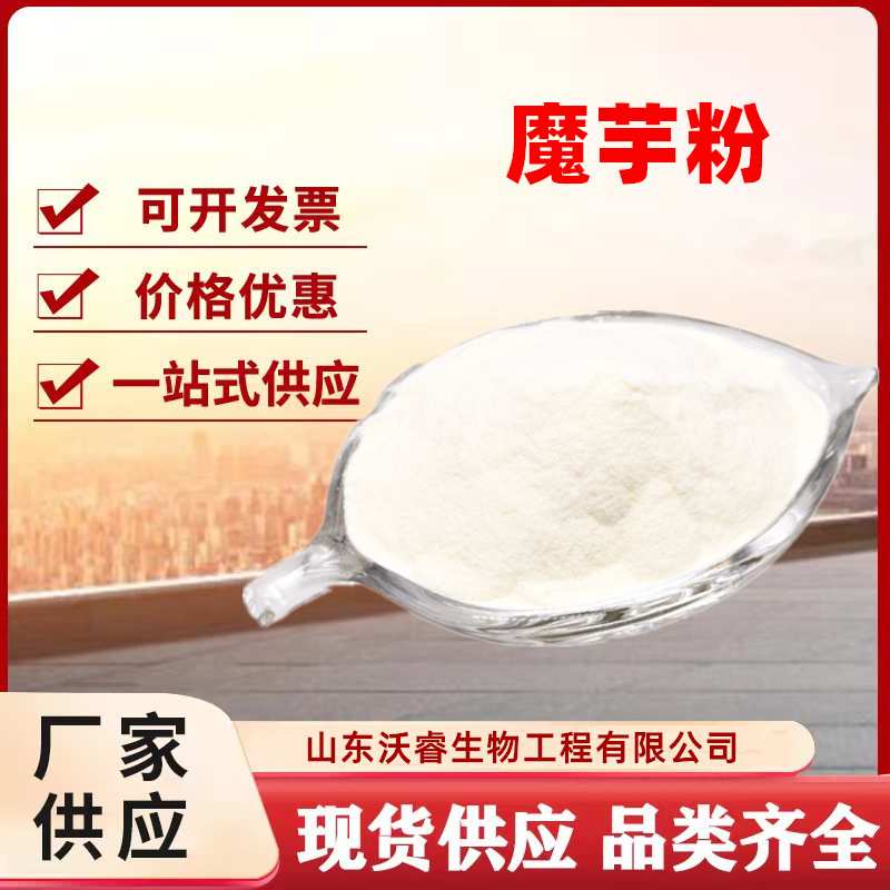现货直发 魔芋胶 魔芋粉 食品级代餐粉 增稠剂  魔芋粉