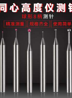 三丰TESA测针同心高度仪测针 球形8柄测针红宝石钨钢同心测头测针