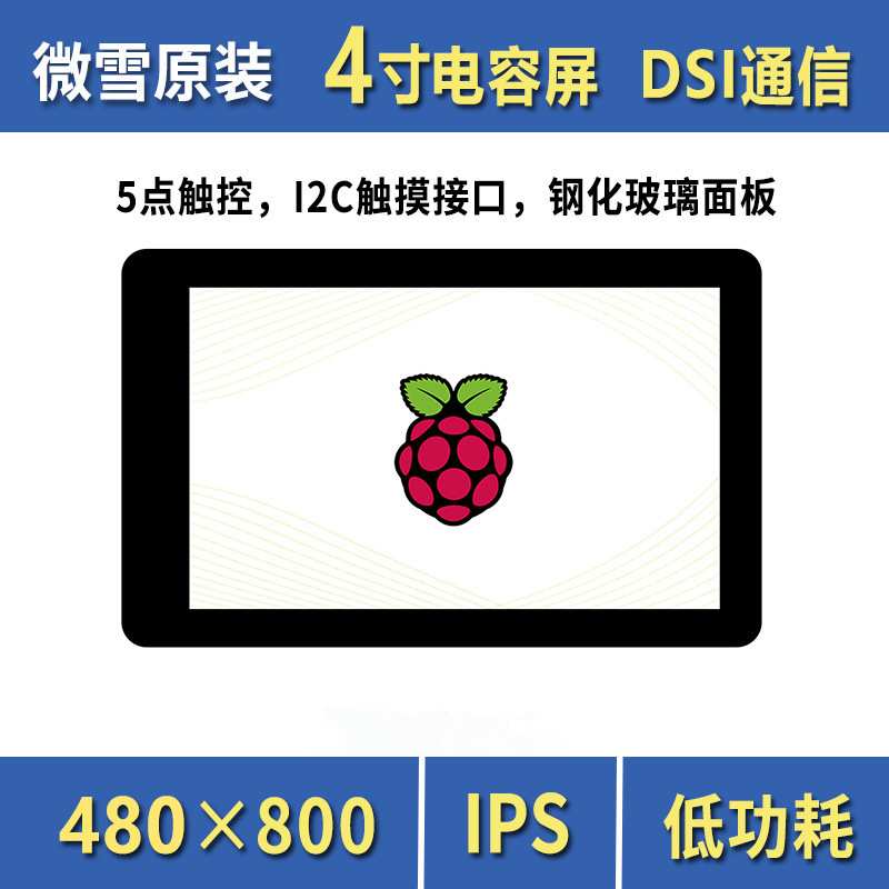 4寸电容IPS全贴合触控屏480×800像素DSI通信 5点触控I2C触摸接口