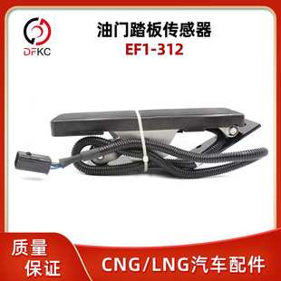 电子油门踏板总成EF1-312油门踏板传感器适用于亚星客车