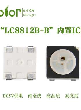 内置IC幻彩LEDLC8812B-BDC5V兼容SK6812RGB全彩黑色灯珠厂家供应