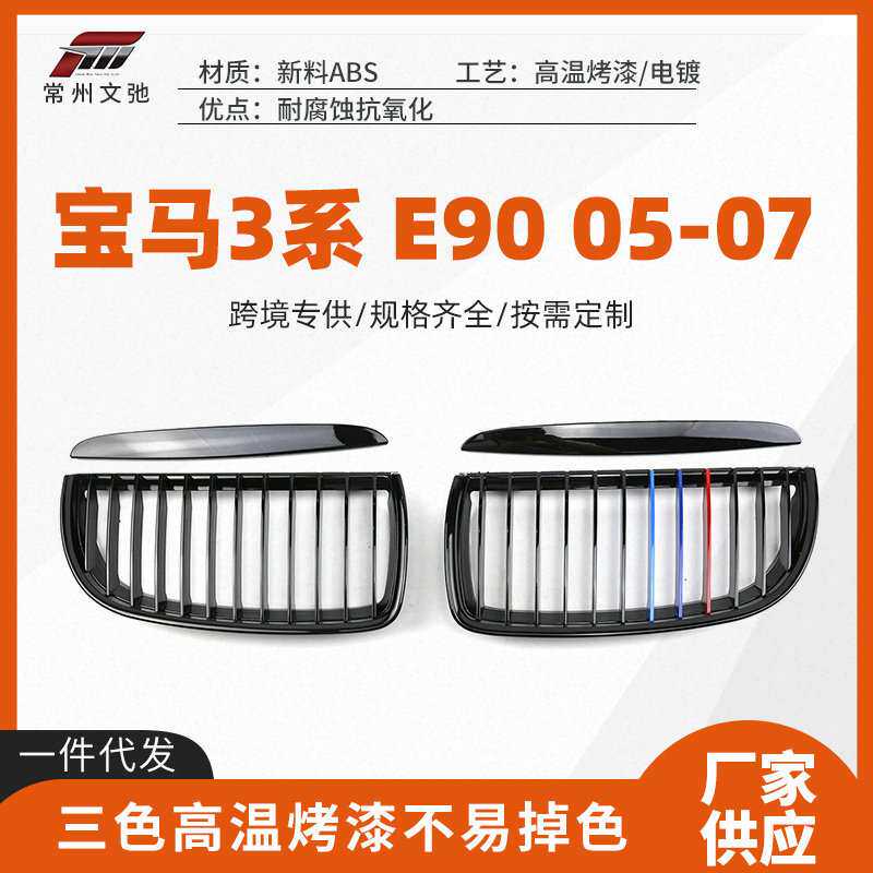 适用于2005-2007宝马3系E90前期改装前杠格栅进气口单杠双杠中网