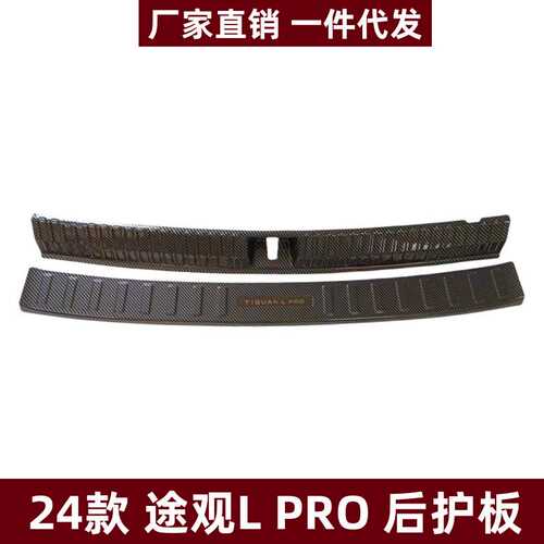 适用24途观L PRO后护板门槛条后备箱尾门装饰条途观L PRO改装配件