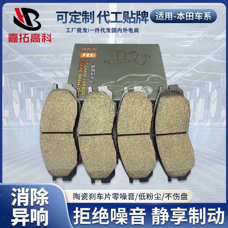 汽车刹车片适用于本田飞度CRV雅阁锋范思域陶瓷刹车片 前后制动片