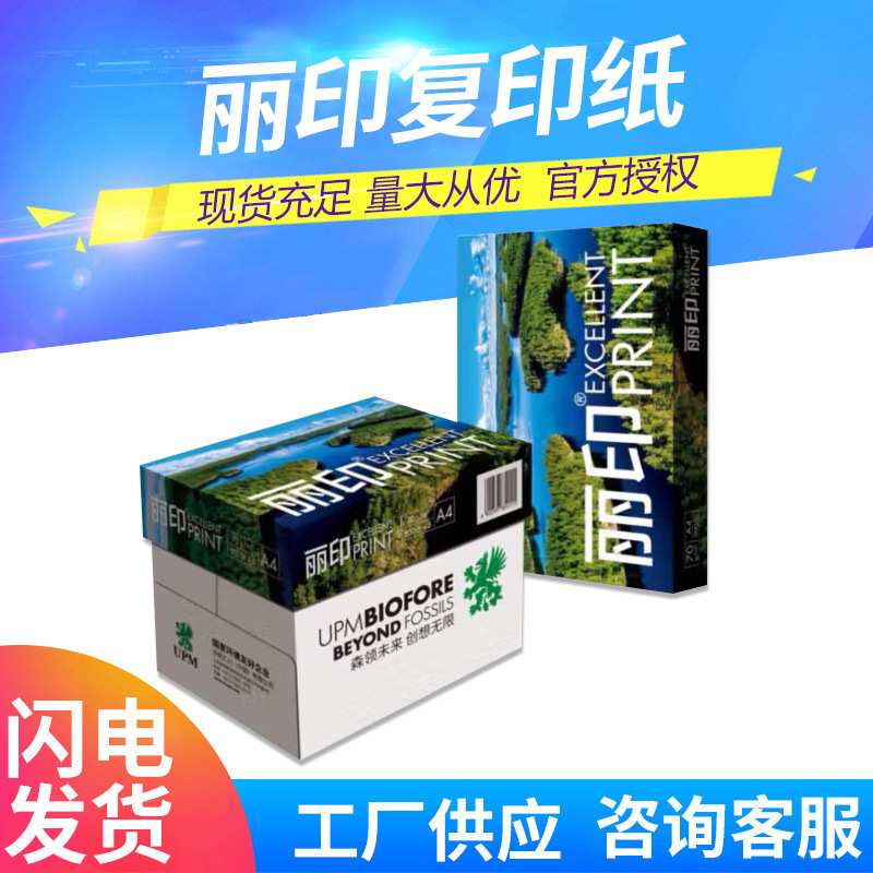 UPM丽印湖光 锦语 极光丽印 新好 好顺 70克A4打印纸 80克复印纸