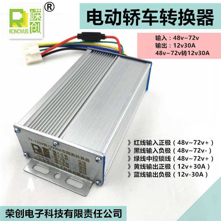 大功率电动四轮车老年代步车转换器48v60v72v转12v30A五线通用