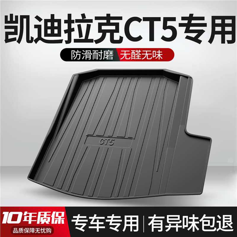 KD拉克CT5后备箱垫内饰改装用品车内装饰配件汽车配饰后尾箱垫