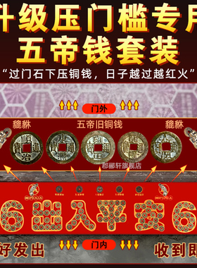 加厚五帝钱压门槛入户门新房装修过门石下压真品铜钱貔貅隐形门贴