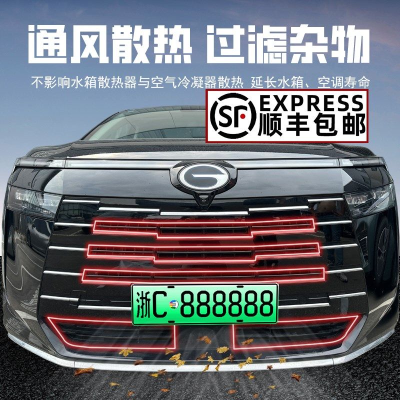 适用于23-24款广汽传祺E8防虫网E9前中网饰条水箱防蚊改装饰配件