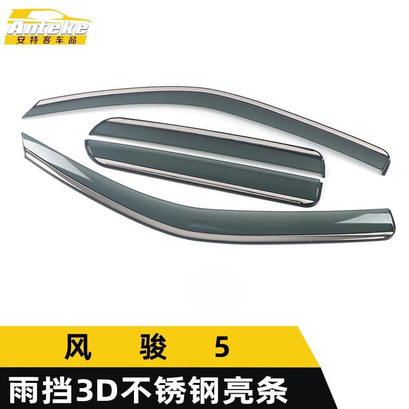 适用于风骏5雨挡3D不锈钢亮条风骏5遮阳挡板饰条装饰贴片汽车配件