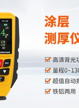 鑫思特HT-129涂层厚度仪汽车漆膜仪漆面膜厚仪镀铝锌层测厚仪