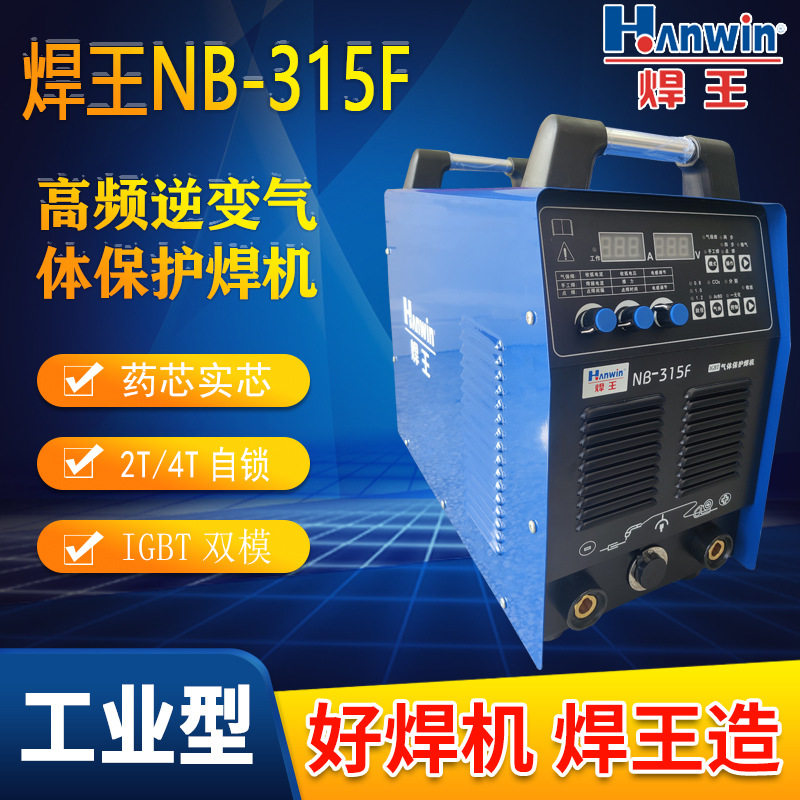 焊王NB315F碳弧气刨逆变气体保护焊机二保焊电焊两用气保逆变焊机