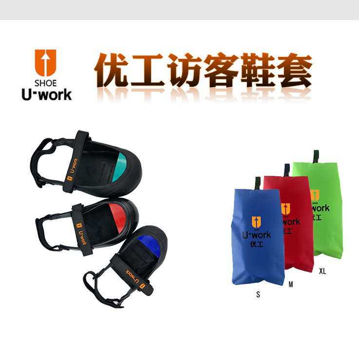 优工（U-work）访客鞋套钢头防砸防滑防护脚套车间工地厨房酒店