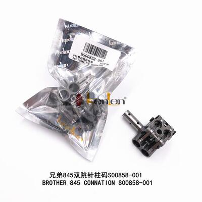 坤伦 KENLEN 缝纫机配件/零件兄弟845双针跳针柱码S00858-001