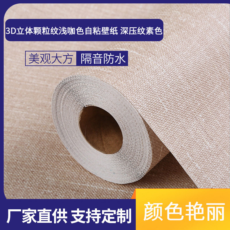 卧室电视背景墙简约壁纸 3D立体颗粒纹浅咖色自粘壁纸 深压纹素色