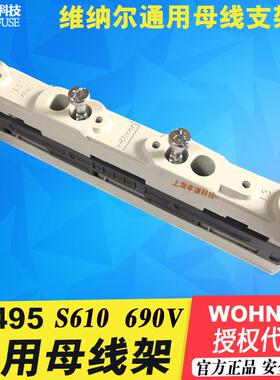 维纳尔Wohner通用母线架01495带内置螺钉孔3线母线架2T型母线架
