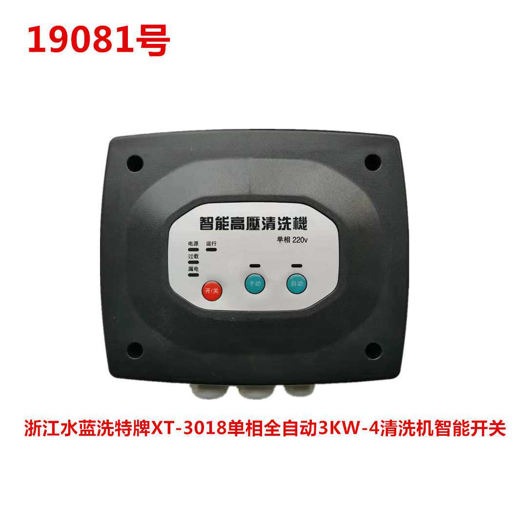 洗特牌XT-3018单相全自动3KW-4清洗机智能开关  19081号