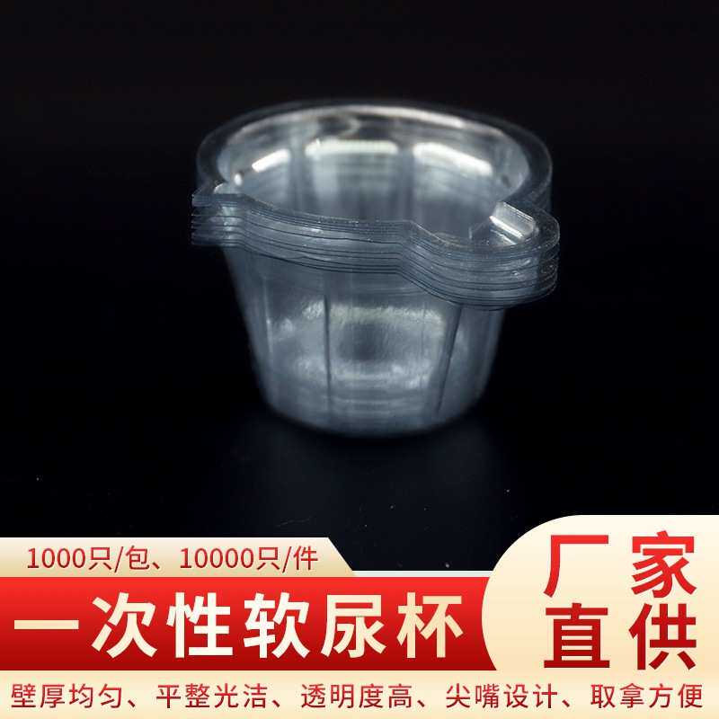 【整箱出售】 一次性塑料软尿杯 40ml中号验尿杯 尿检专用PVC尿杯