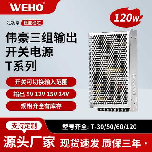 伟豪三组电压开关电源5V11A 12V5A -5V1A三路输出电源T-120A稳压