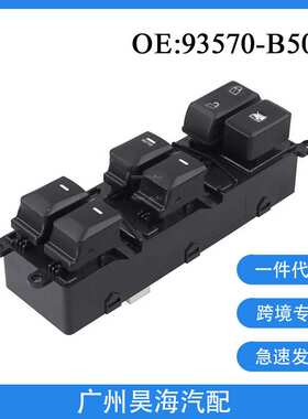 93570-B5002适用于14-18年起亚FORTE汽车车窗玻璃升降器按钮开关