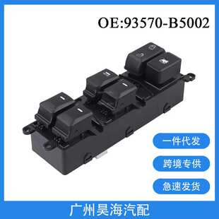 93570-B5002适用于14-18年起亚FORTE汽车车窗玻璃升降器按钮开关