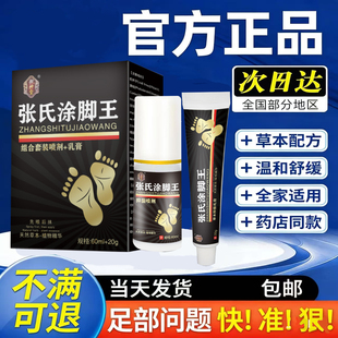 张氏涂脚王抑菌软膏正品脚汗足部专用草本舒足脚爽脚丫清喷雾剂