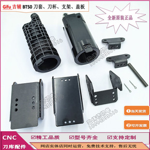 吉辅BT50/JT50电木刀套加工中心链条式刀库刀杯支架盖板 铁架挡板