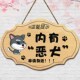 内有恶犬禁止入内温馨提示牌犬类狗类请勿靠近内有恶犬创意警示牌