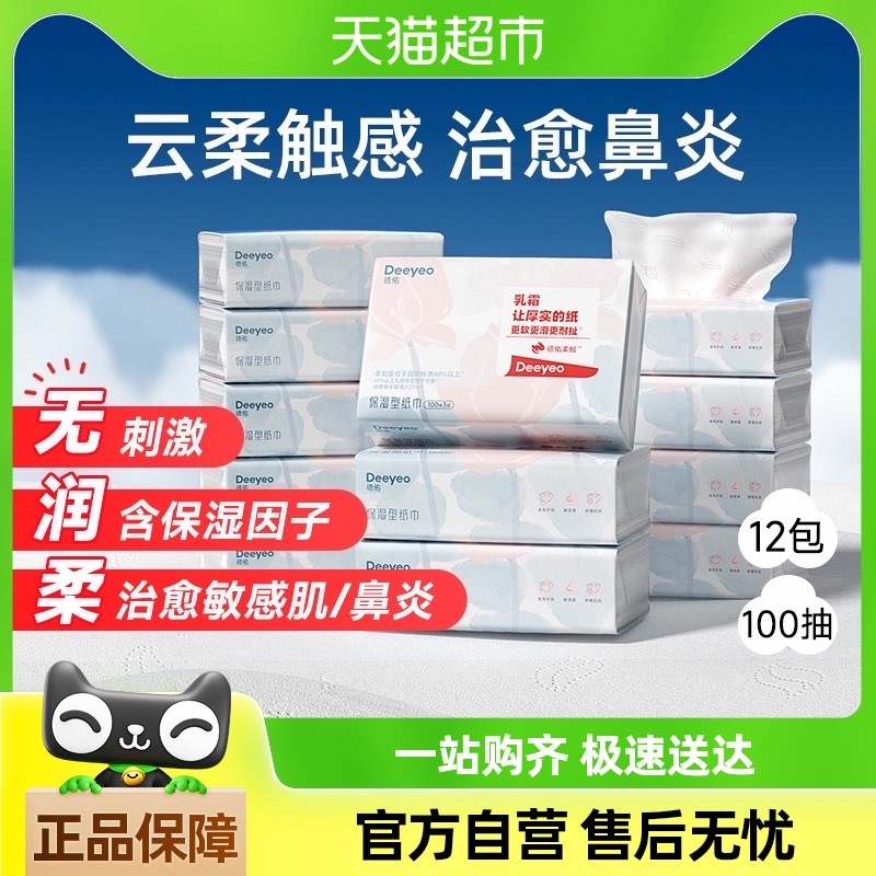 【详情享优惠】德佑乳霜纸柔纸巾便携纸云柔巾100抽12包宝宝可用