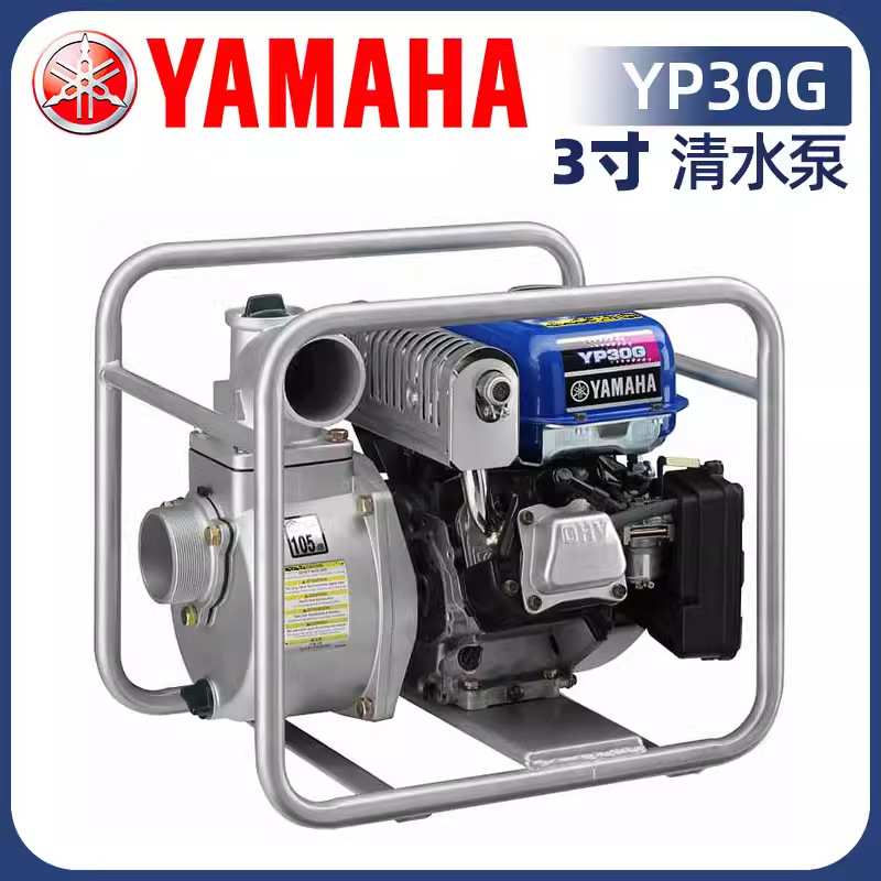 雅马哈YAMAHA燃油泵清水泵YP30G汽油泵3寸汽油机高扬程水泵灌溉泵