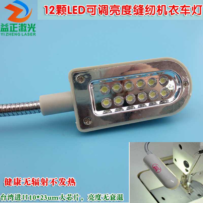 12颗LED可调亮度缝纫机衣车灯 可调角度照明台灯磁铁灯工业平车灯