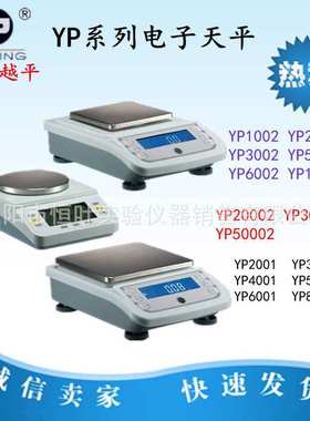 【上海越平】YP1002 2002 5002 10002电子天平分析天平 电子秤