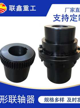 联鑫镇江GIICL7鼓型齿式联轴器食品罐机用GIICL齿形连轴器鼓形齿